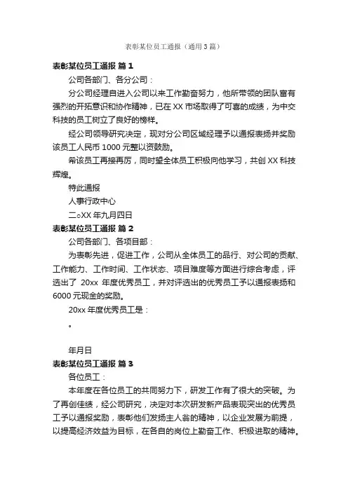 表彰某位员工通报（通用3篇）