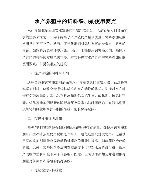 水产养殖中的饲料添加剂使用要点