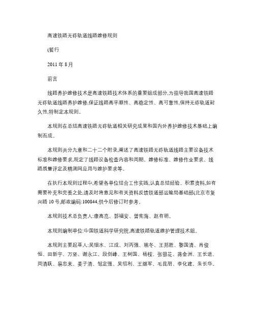 高速铁路无砟轨道线路维修规则-无砟轨道修补部分.