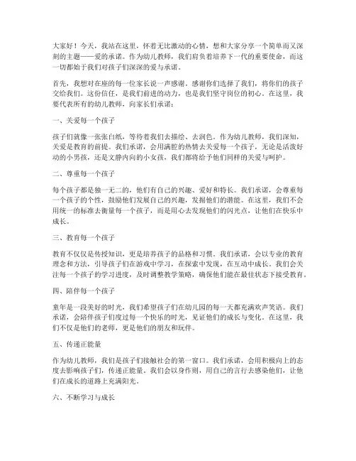 爱的承诺演讲稿幼儿教师