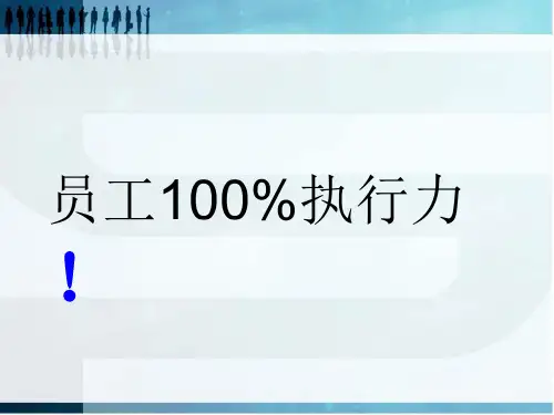 员工100执行力培训课件(PPT29张)