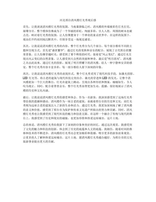 河北邢台清风楼灯光秀观后感