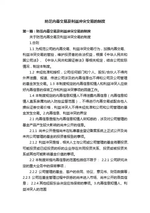 防范内幕交易及利益冲突交易的制度