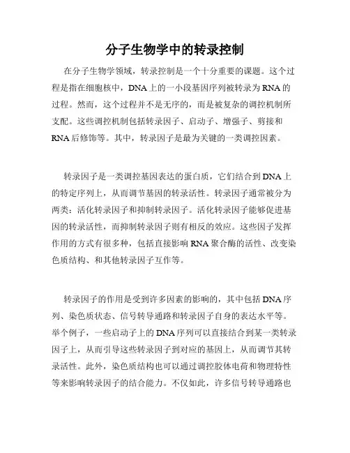 分子生物学中的转录控制