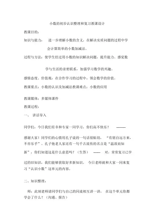 (完整word)小数的初步认识整理和复习教案