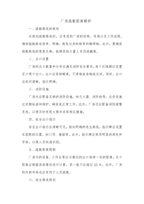 厂房疏散距离解析