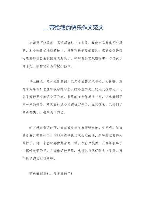 __ 带给我的快乐作文范文