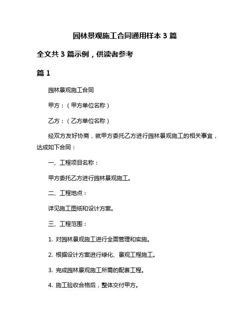 园林景观施工合同通用样本3篇