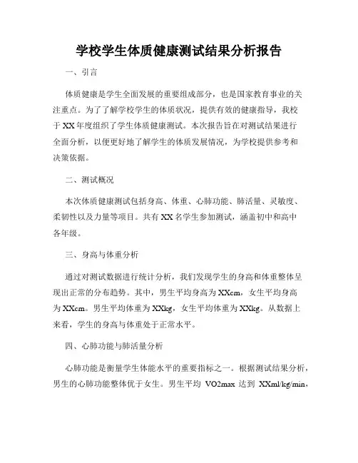 学校学生体质健康测试结果分析报告