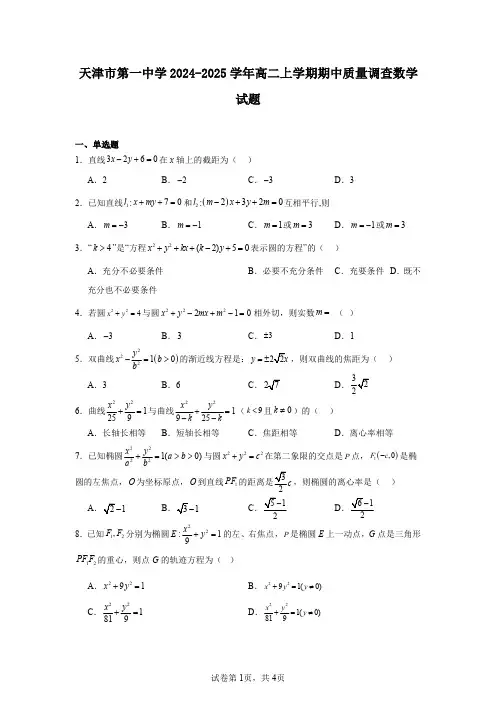 天津市第一中学2024-2025学年高二上学期期中质量调查数学试题