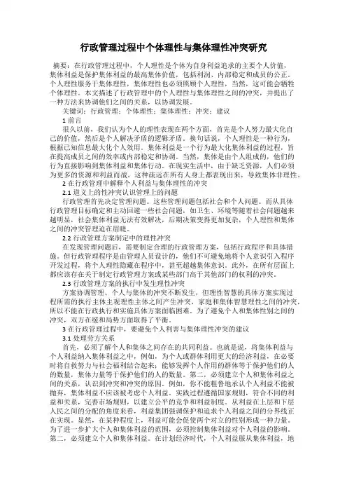 行政管理过程中个体理性与集体理性冲突研究