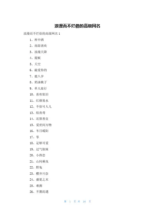 浪漫而不烂俗的高级网名