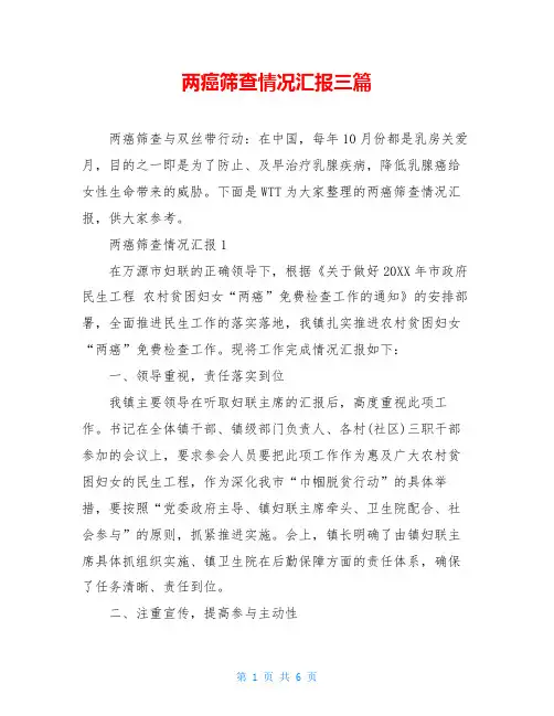 两癌筛查情况汇报三篇