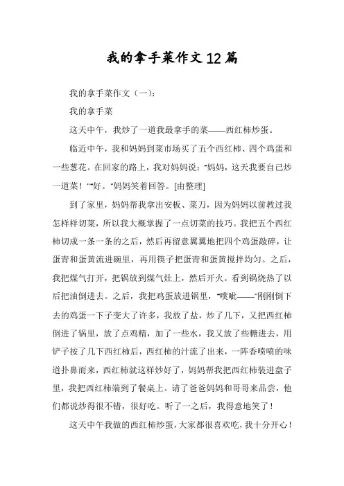 我的拿手菜作文12篇