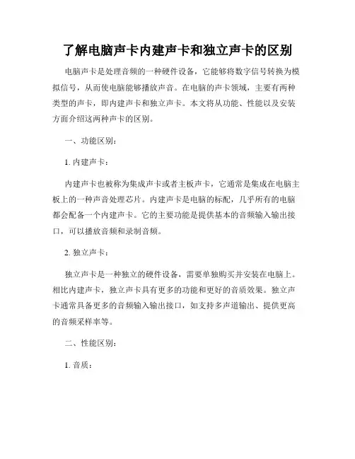 了解电脑声卡内建声卡和独立声卡的区别