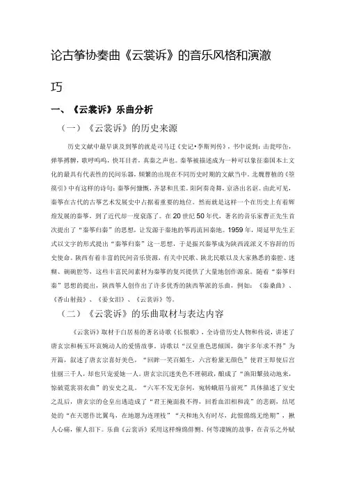论古筝协奏曲《云裳诉》的音乐风格和演奏技巧