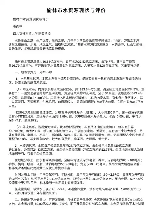 榆林市水资源现状与评价