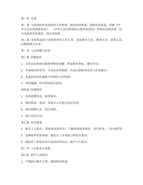 校外培训机构人员管理制度
