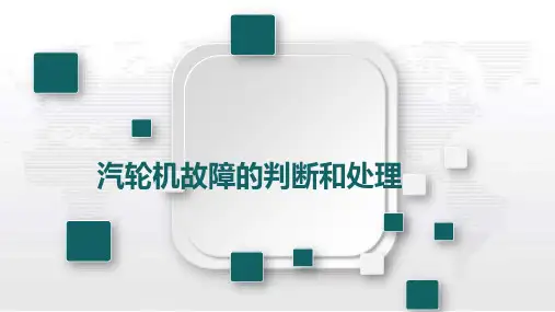 汽轮机故障的判断和处理