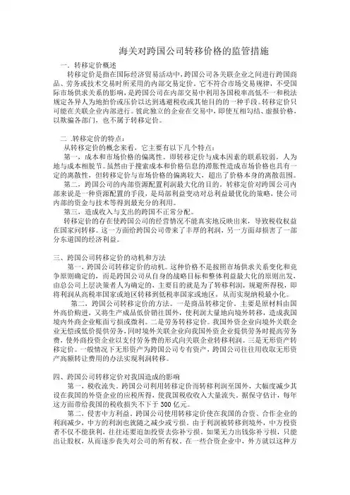 海关对跨国公司转移价格的监管措施