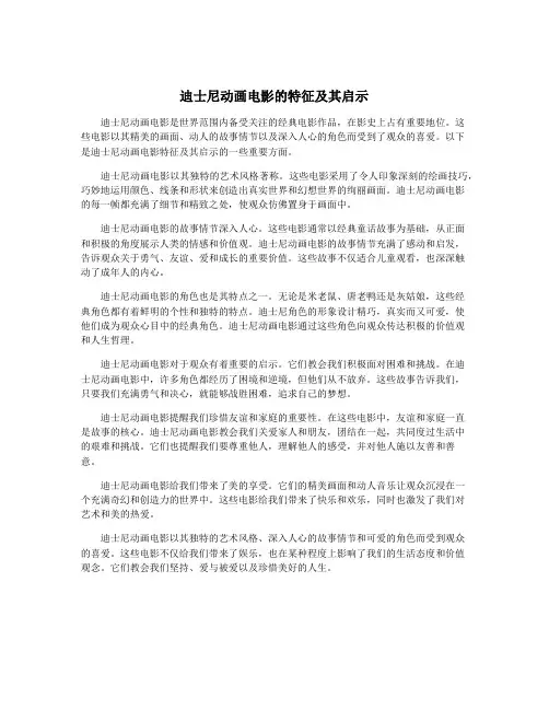 迪士尼动画电影的特征及其启示