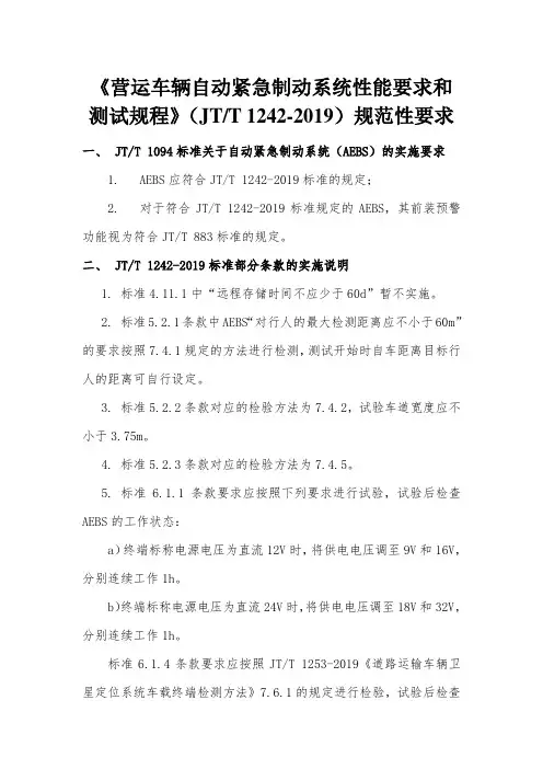 《营运车辆自动紧急制动系统性能要求和测试规程》(JTT