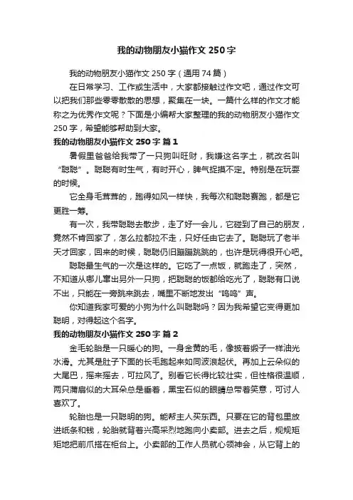 我的动物朋友小猫作文250字（通用74篇）