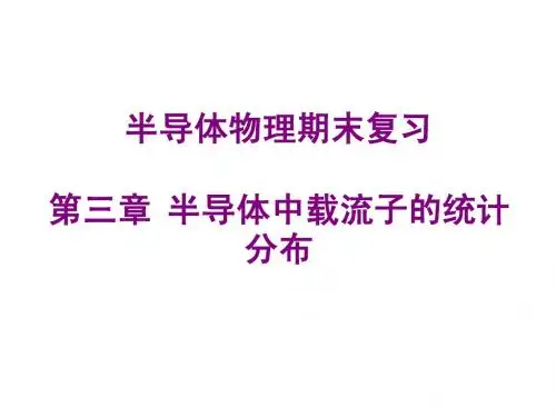 半导体物理期末复习-第三章