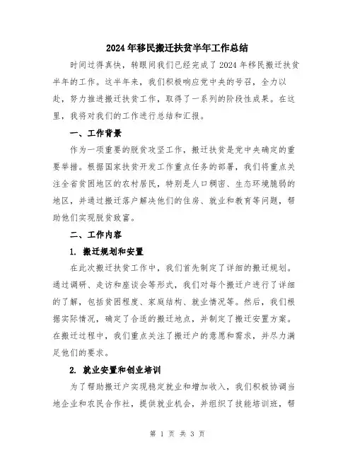 2024年移民搬迁扶贫半年工作总结