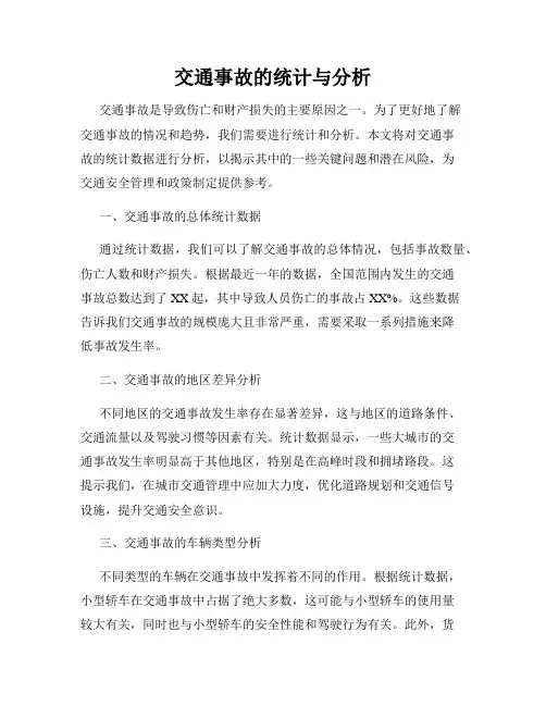 交通事故的统计与分析