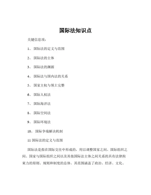 国际法知识点