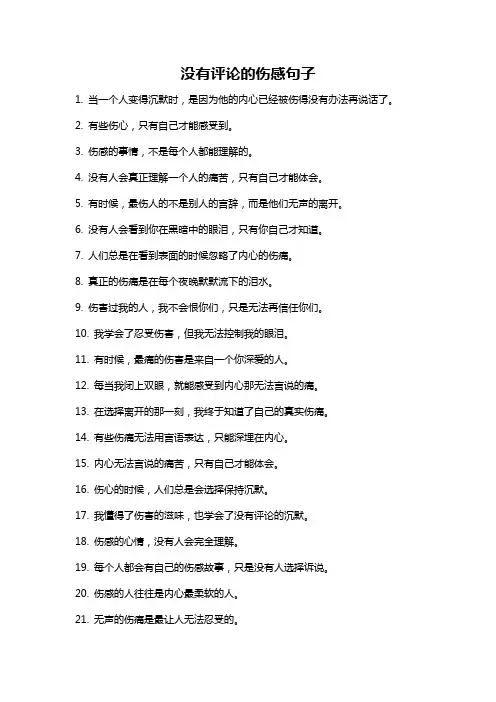 没有评论的伤感句子