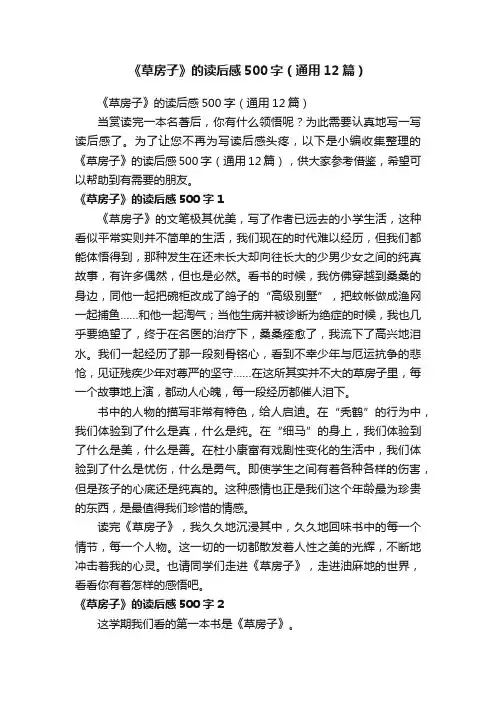 《草房子》的读后感500字（通用12篇）