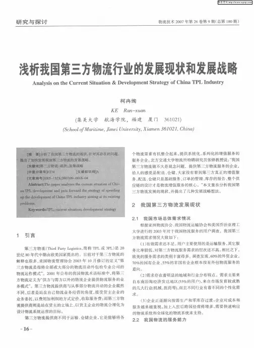 浅析我国第三方物流行业的发展现状和发展战略