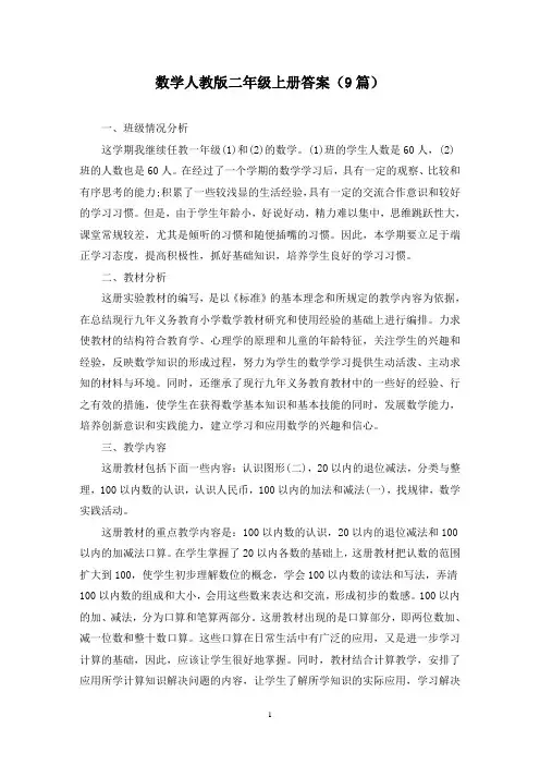 数学人教版二年级上册答案(9篇)