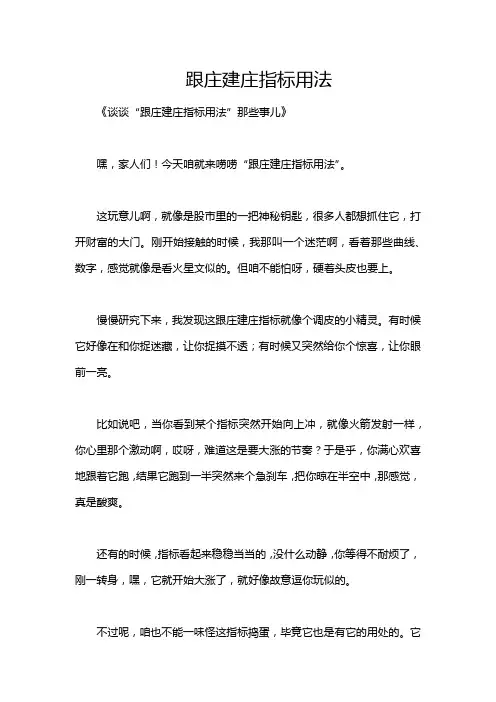跟庄建庄指标用法
