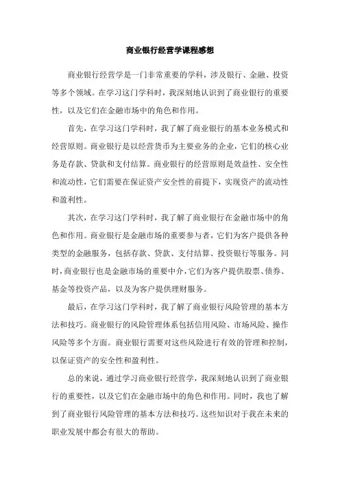 商业银行经营学课程感想