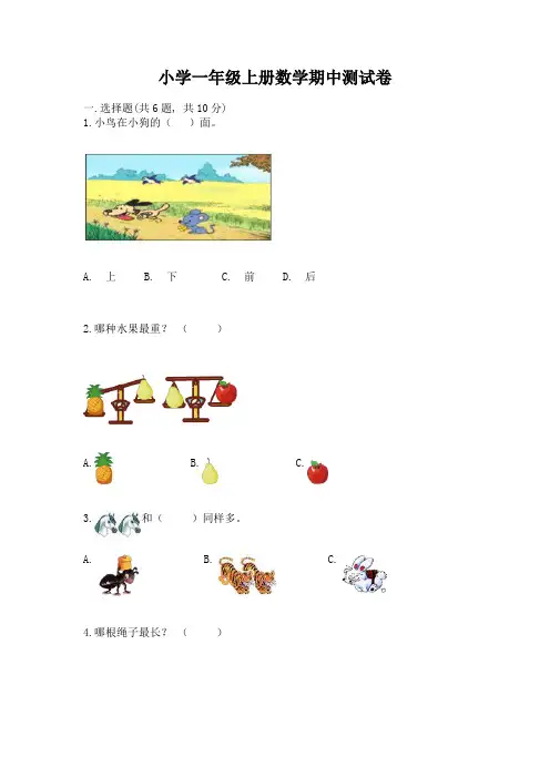 小学一年级上册数学期中测试卷精品(含答案)