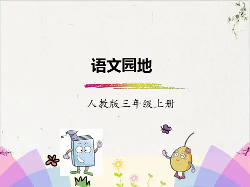 部编版三年级上册语文园地六-优秀课件