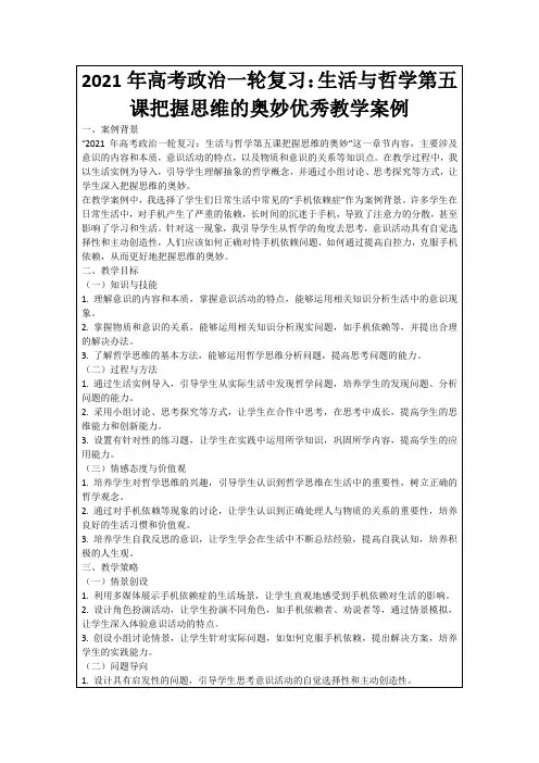 2021年高考政治一轮复习：生活与哲学第五课把握思维的奥妙优秀教学案例