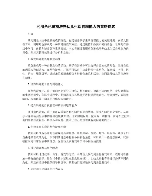 利用角色游戏培养幼儿生活自理能力的策略探究