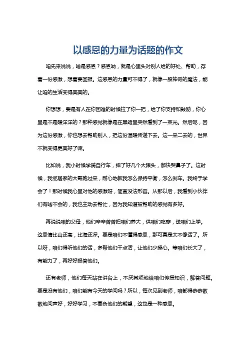 以感恩的力量为话题的作文