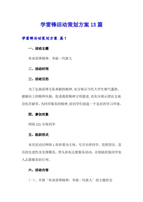 学雷锋活动策划方案13篇