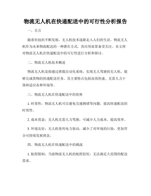 物流无人机在快递配送中的可行性分析报告