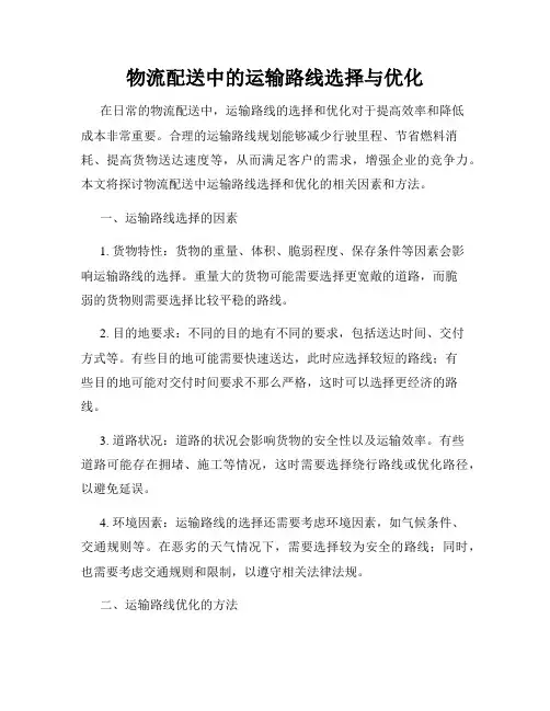 物流配送中的运输路线选择与优化