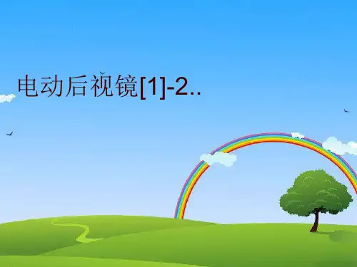 【精品】电动后视镜[1]-2..PPT课件
