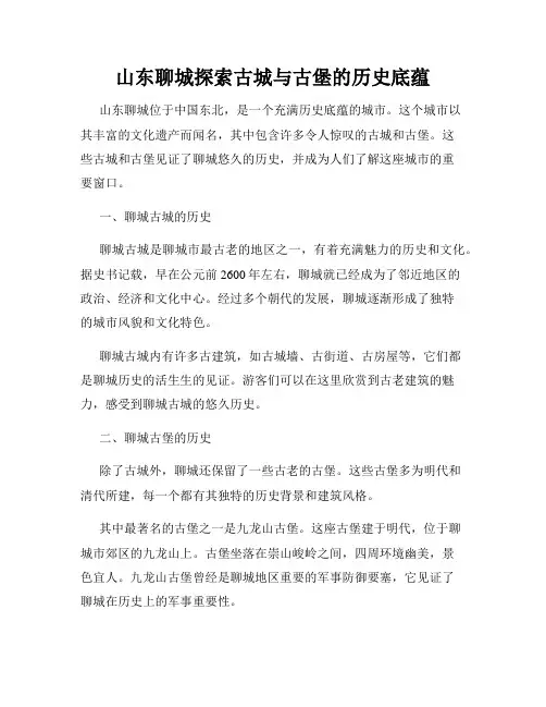 山东聊城探索古城与古堡的历史底蕴
