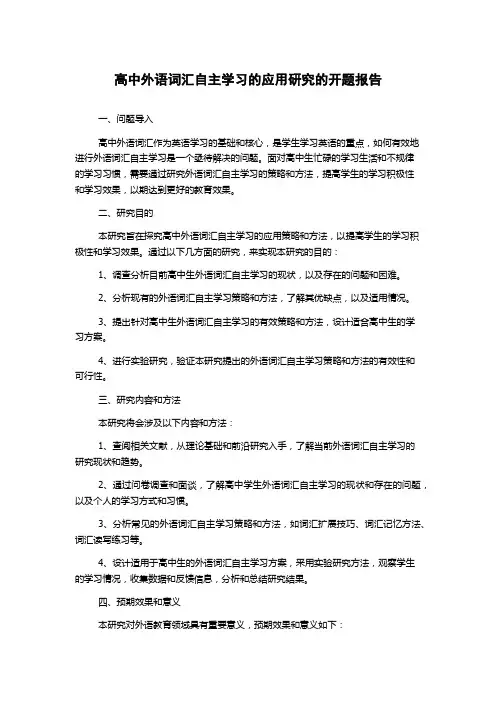 高中外语词汇自主学习的应用研究的开题报告