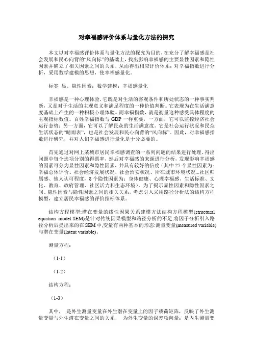 对幸福感评价体系与量化方法的探究