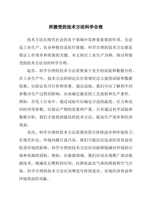 所采用的技术方法科学合理
